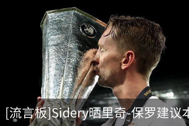 [流言板]Sidery晒里奇-保罗建议本西改打中锋：加盟76人会有说法吗？
